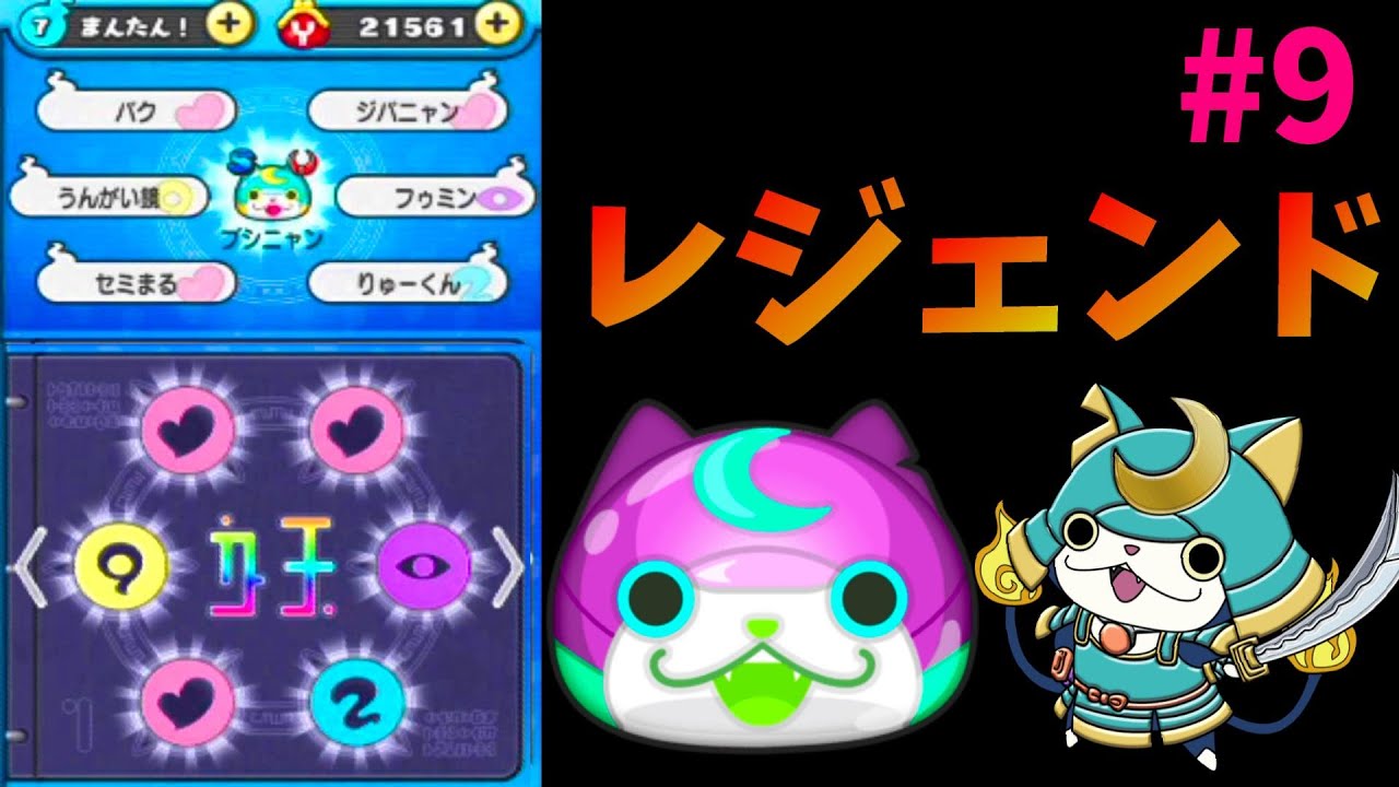 #9ブシニャン【レジェンド召喚】妖怪ウォッチぷにぷにSランク ...