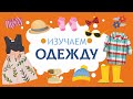 Учимся говорить. Предметы одежды и аксессуары. Карточки домана