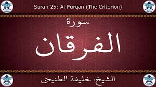 القرآن الكريم بصوت خليفة الطنيجي - سورة الفرقان