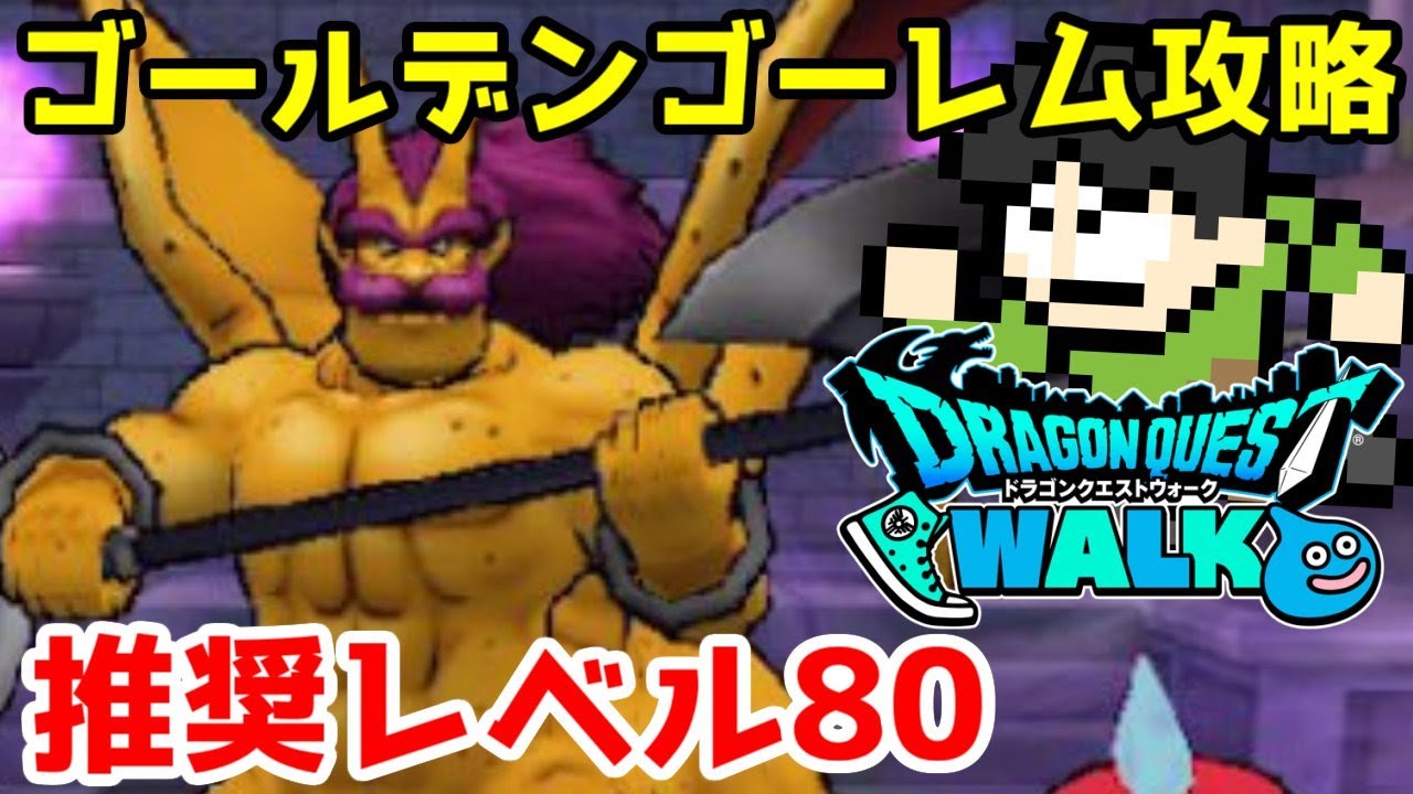 Dqw実況 推奨レベル80 ゴールデンゴーレムのほこら攻略 Youtube Dqw実況 推奨レベル80 ゴールデンゴーレムのほこら攻略 Youtube