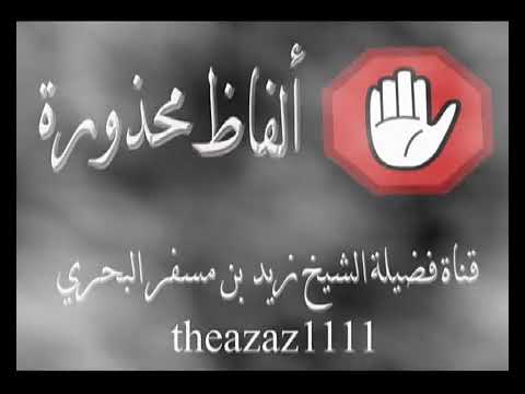 هل يجوز قول يامحمد لكل من لايعرفه الشيخ زيد البحري حفظه الله