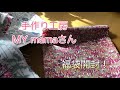 手作り工房MYmamaさん リバティ福袋開封 お楽しみ袋 Happy Bag #138