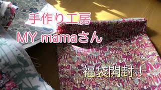 手作り工房MYmamaさん リバティ福袋開封 お楽しみ袋 Happy Bag #138