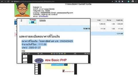 Ep.55 การสร้างหน้าแสดงรายละเอียดการชำระเงิน ตอนที่ 5-6 (แสดงข้อมูลธนาคารที่ชำระ