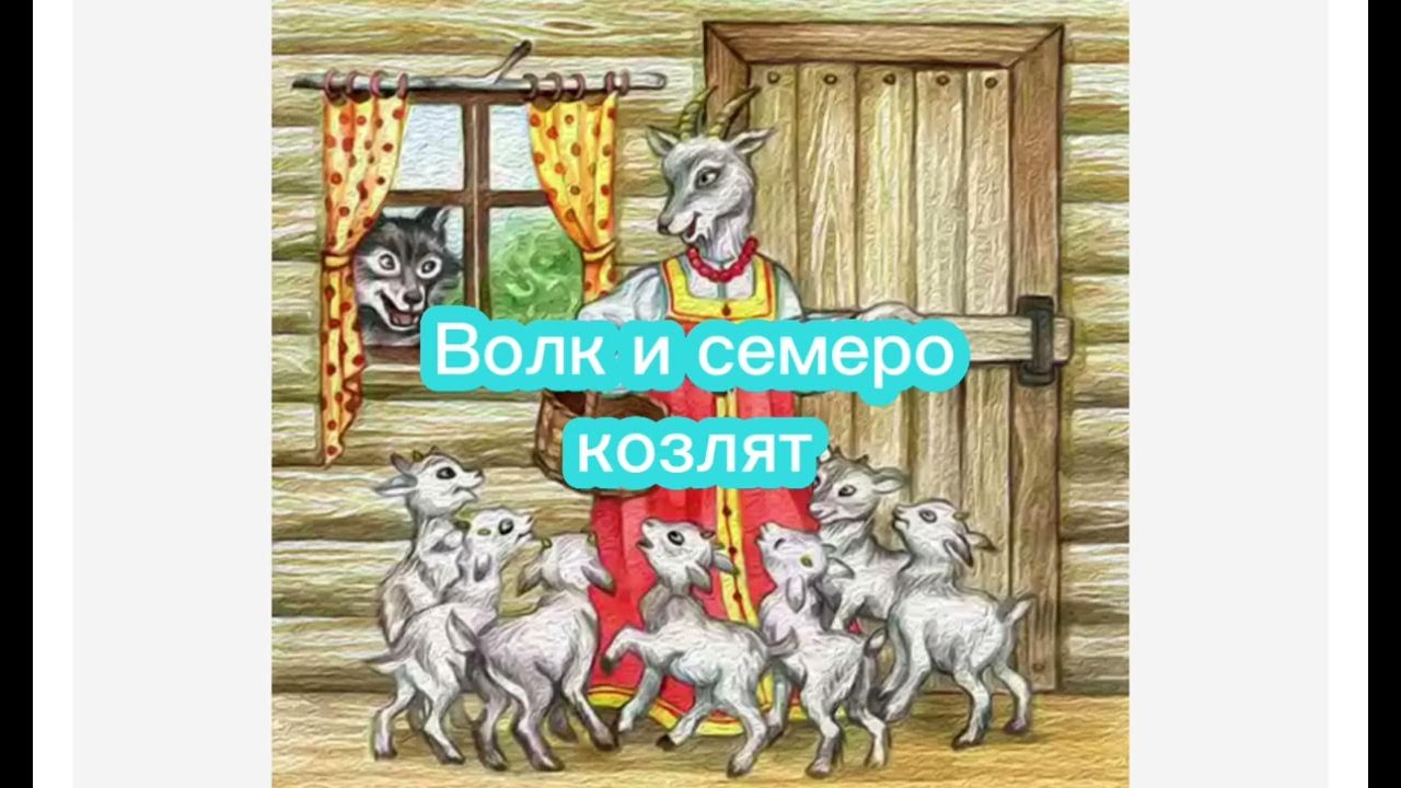 Аудиосказка 7 козлят слушать