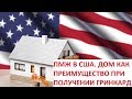 #268 Дает ли недвижимость в США преимущества при легализации? ПМЖ, гринкард, гражданство в США