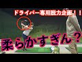 【ドライバー専用・脱力＆練習法】練習用の柔らかいシャフトで脱力で打ってみる！！