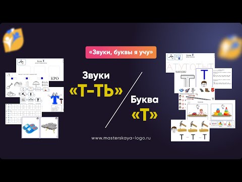 Звуки Т-Ть, Буква