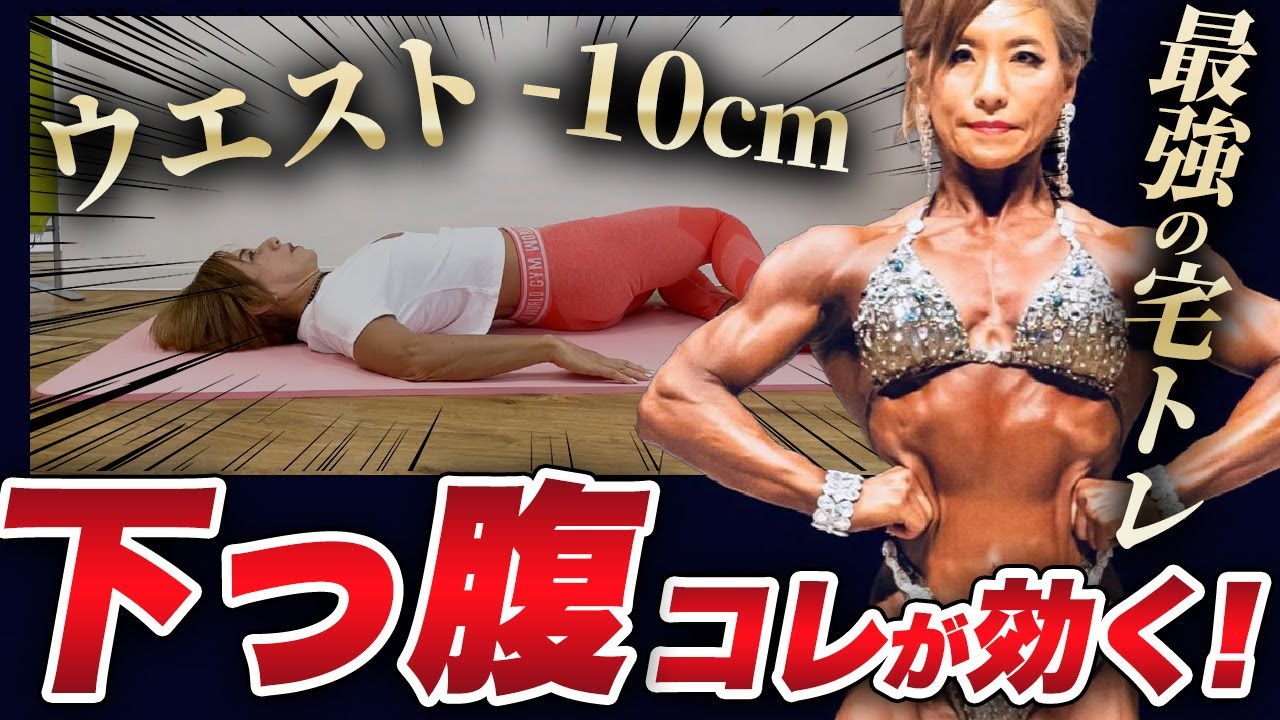 【ながら痩せ】62歳アジア女王直伝！お腹の脂肪をごっそり落とす簡単筋トレ6選