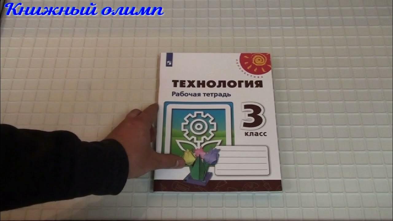 Рабочие тетради. Технология по программе Перспектива 3 класс - YouTube