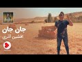 Afshin Azari - Can Can Official Video (افشین آذری - جان جان - موزیک ویدیو)