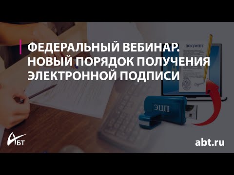 Вебинар с экспертом ФНС "Новый порядок получения электронной подписи"