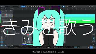 きみを歌う feat. 初音ミク (aki68)