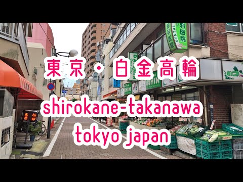TOKYO WALK 東京・白金高輪の商店街 shirokane-takanawa tokyo japan 201905
