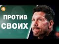 Барса ВЫШЕ Реала! Симеоне ГРОБИТ Атлетико