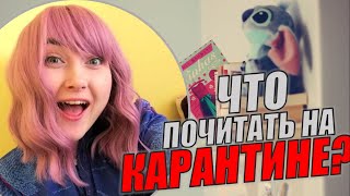 ПОДБОРКА КНИГ || ЧТО ПОЧИТАТЬ НА КАРАНТИНЕ?