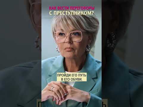 Как вести переговоры с пpeступником? Татьяна Неверова