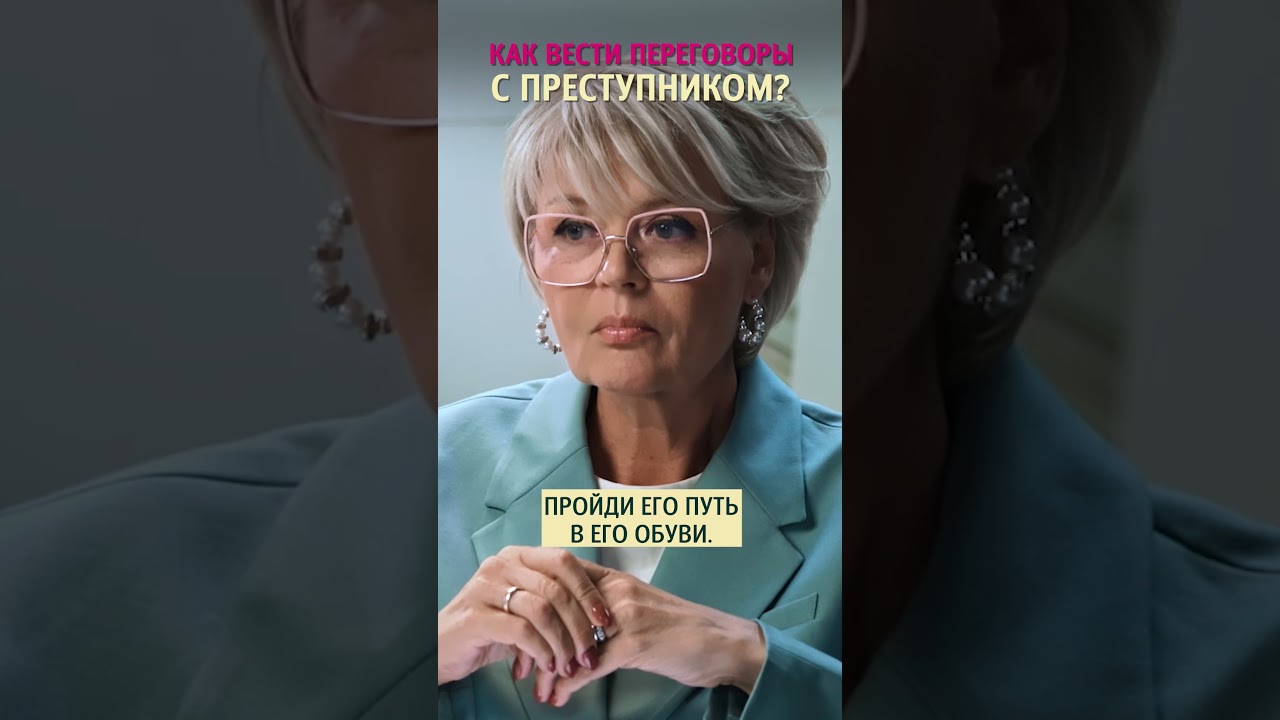 Как вести переговоры с пpeступником? Татьяна Неверова