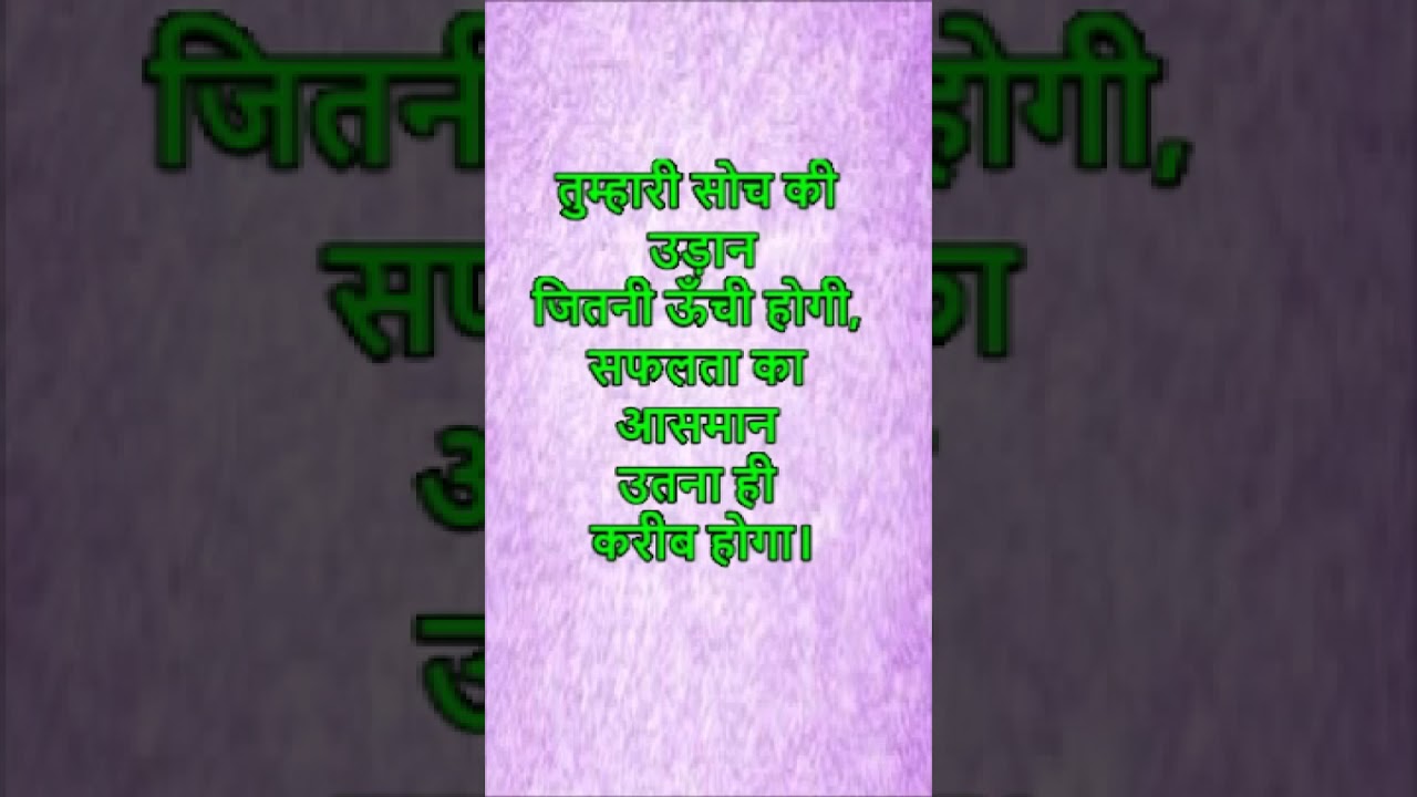 सोच की उड़ान , #trueline , #bestline , #aajkavichar , #yt_shorts, #hindiquotes ,