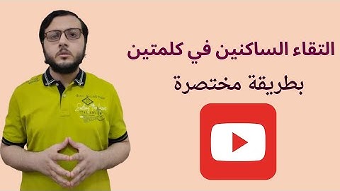 ٢٩- التقاء الساكنين في كلمتين | قواعد التجويد للمبتدئين#التجويد  #أحكام_التجويد #تجويد #محمد_الماحي