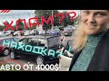 Авторынок Луцк🔑 от 4000$ #автоподбор Украина. Авто из Европы #пригонавто