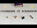 ✨СООБЩЕНИЕ ВАМ ОТ ВСЕЛЕННОЙ ✨