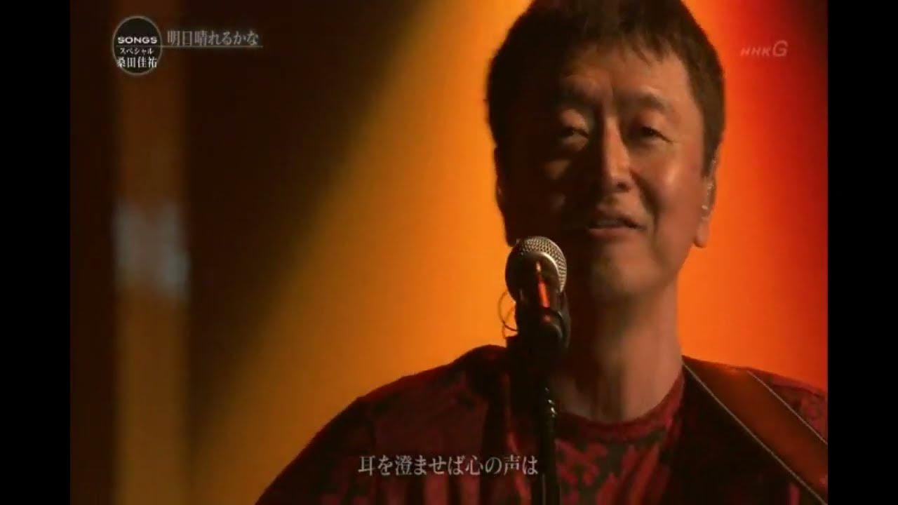 桑田佳祐 ／ 明日晴れるかな [2012] YouTube