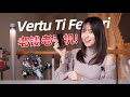 10年前的Vertu Ti Ferrari 手機賣10萬一台！ 如今裱在牆上用來欣賞 -【小西設計所】