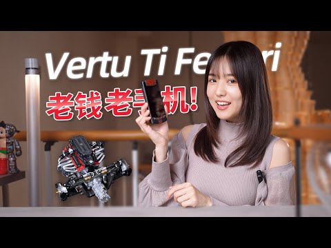 10年前的Vertu Ti Ferrari 手機賣10萬一台！ 如今裱在牆上用來欣賞 -【小西設計所】