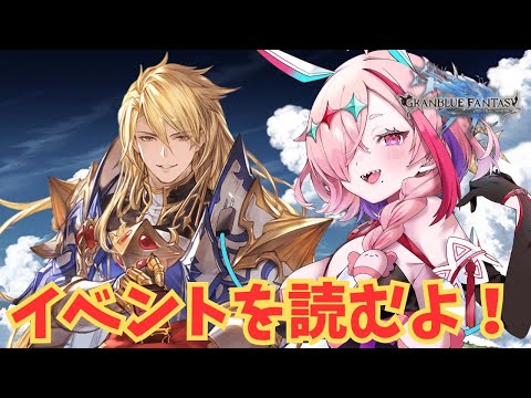 四騎士イベ！アグロヴァル兄様を見ましょう【#グランブルーファンタジー  】   ＃Vtuber　#ゲーム実況 　#グラブル 　#ひとふたきり