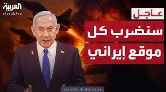 Thumbnail for نتنياهو: قريبا سترون الطائرات الإسرائيلية في سماء طهران