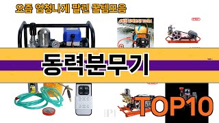 가장 많이 팔린 동력분무기 추천 Top10!
