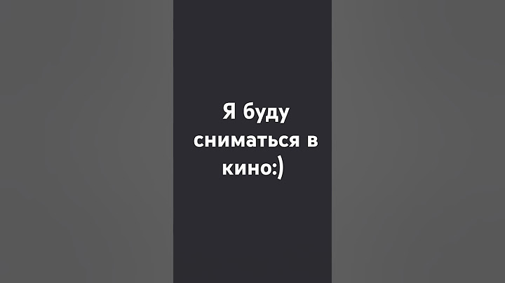 я буду сниматься в кино
