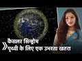 कैसलर सिन्ड्रोम | पृथ्वी के लिए एक उभरता खतरा | Kessler Syndrome | An emerging threat to the Earth