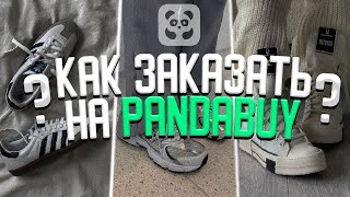 КАК ЗАКАЗАТЬ НА PANDABUY｜ КАК ИСКАТЬ ТОВАР ???｜ ДОСТАВКА В РФ ｜ ПОПОЛНЕНИЕ ALIPAY｜ PANDABUY TUTORIAL