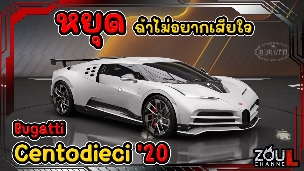 Bugatti Centodieci รู้ก่อนสุ่มจะได้ไม่เสียใจ  RACING MASTER SEA
