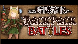 【VTuber】無料なのに面白い。🐶【Backpack Battles】