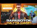 КАК ЗАРАБОТАТЬ РЕАЛЬНЫЕ ДЕНЬГИ НА GTA SAMP (НЕ КЛИКБЕЙТ)