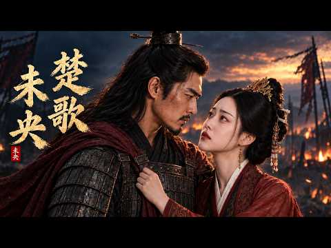 《楚歌未央》項羽 X 虞姬｜古風原創 AI MV