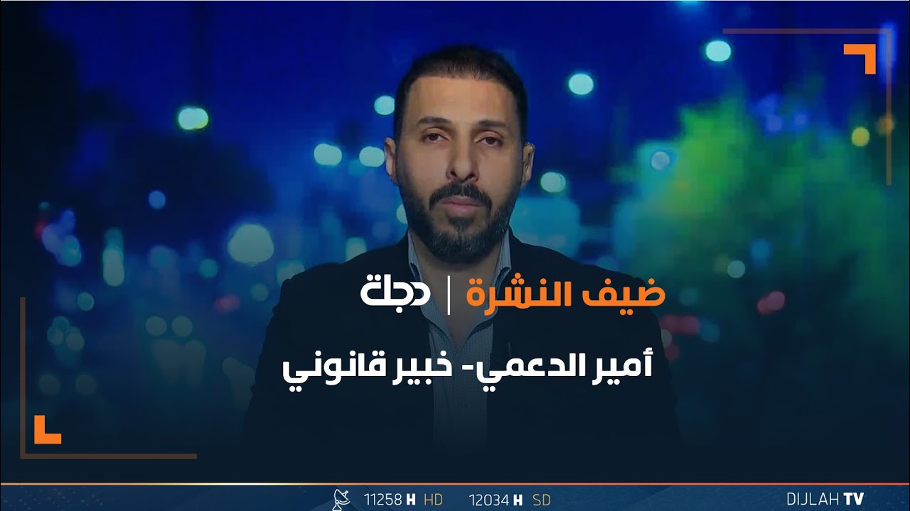 أمير الدعمي: بعض الكتل السياسية تنظر لقانون العفو العام وفق مبدأ المصالح والابتزاز