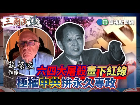 六四大屠杀画下红线 极权中共拼永久专政| 苏葆立 李少民 汪浩|@华视三国演议|精华|20250720