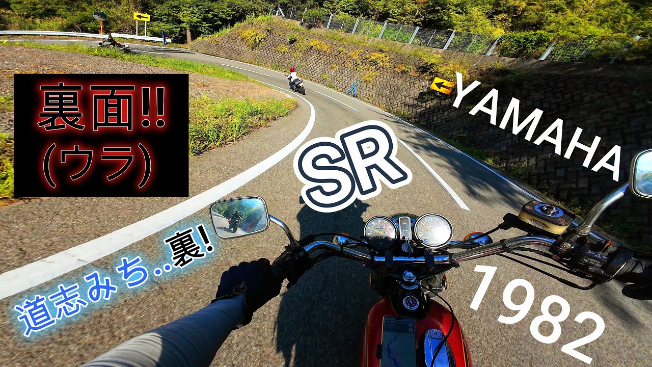 裏道志みち」定番ではなく裏ルートで行くSR【SR400/SR500/YAMAHA/初期