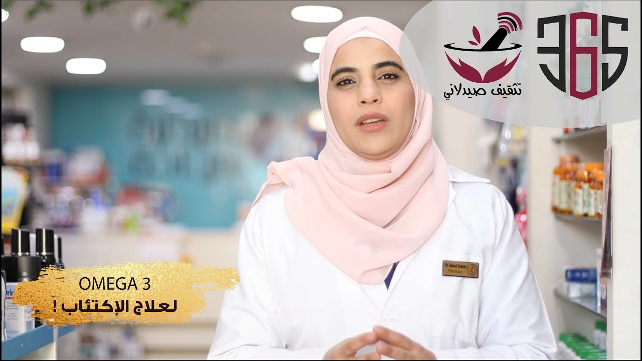 حبوب ال omega 3 للإكتئاب !! - YouTube