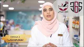 حبوب ال omega 3 للإكتئاب !!