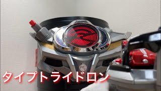 【シフトトライドロン】仮面ライダードライブタイプトライドロンに変身！&タイヤカキマゼール【仮面ライダードライブ】