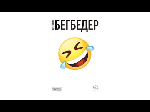 Человек, который плакал от смеха | Фредерик Бегбедер (аудиокнига)