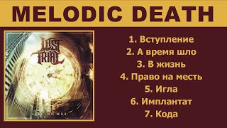 Last Trial - А Время Шло (Modern Melodic Death Metal) Feat. Ira Sidenko Of Dehydrated (Full Album)