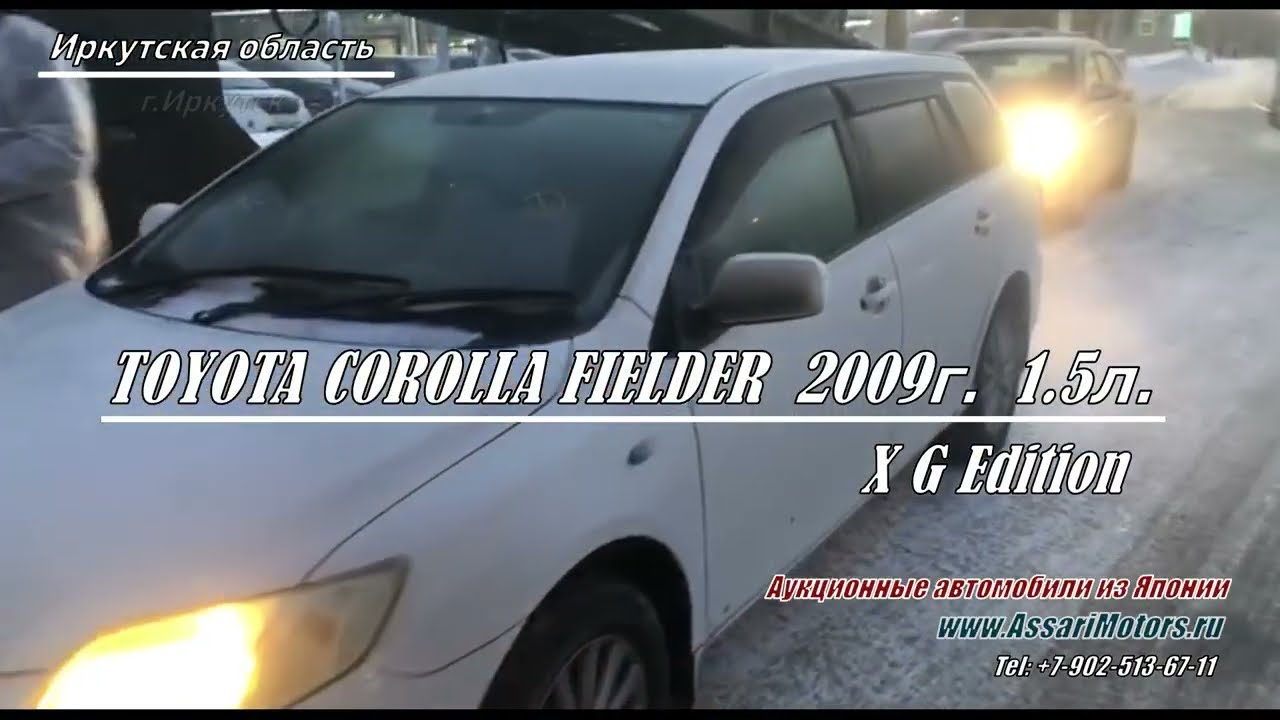 TOYOTA COROLLA FIELDER   2009г. 1.5л.  X G Edition   Иркутская область  г.Иркутск