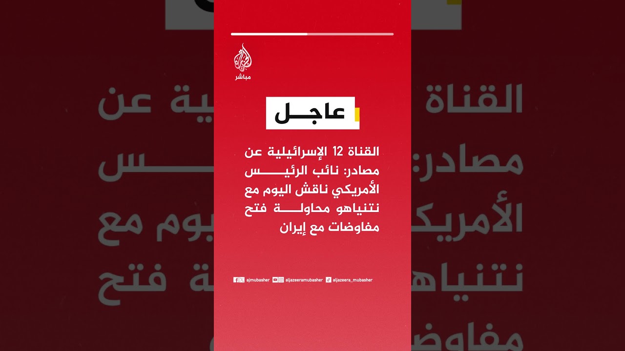 القناة 12 عن مصادر: نائب الرئيس الأمريكي ناقش اليوم مع نتنياهو محاولة فتح مفاوضات مع إيران