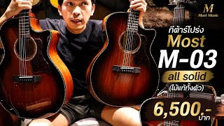 Most M-03 All Solid GA-OM Acoustic Guitar